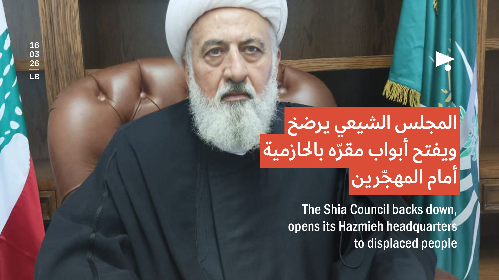 المجلس الشيعي يرضخ ويفتح أبواب مقرّه بالحازمية أمام المهجّرين