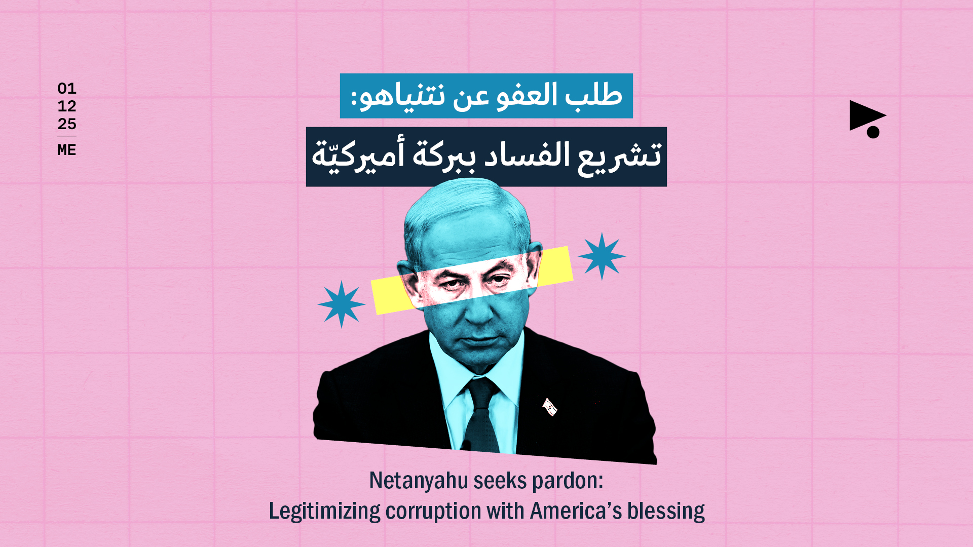 طلب العفو عن نتنياهو: تشريع الفساد ببركة أميركيّة