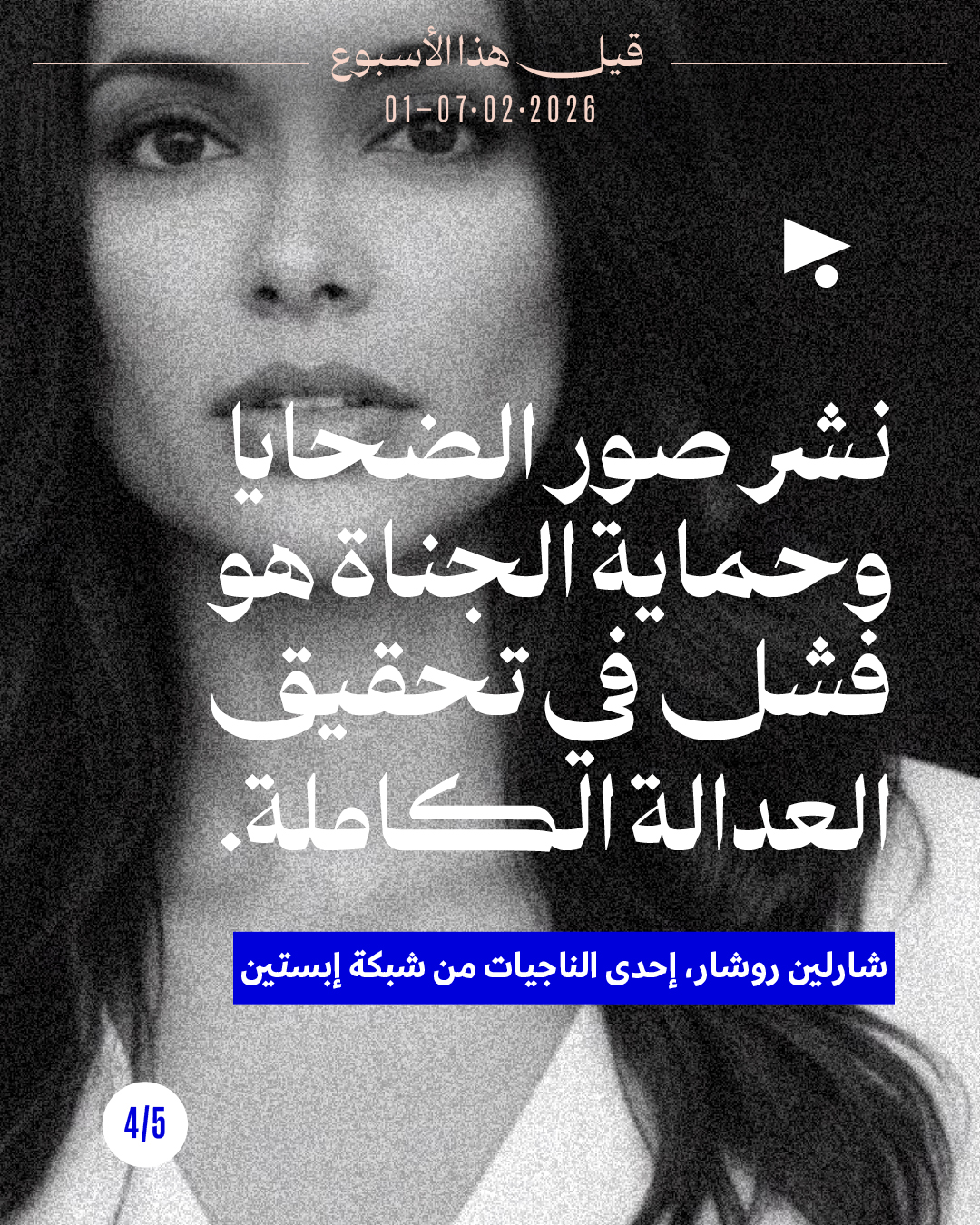 <strong>قيل هذا الاسبوع: 1 - 7 شباط 2026</strong>