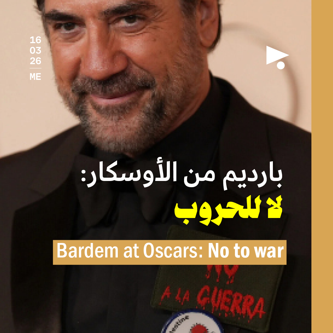 بارديم من الأوسكار: لا للحروب