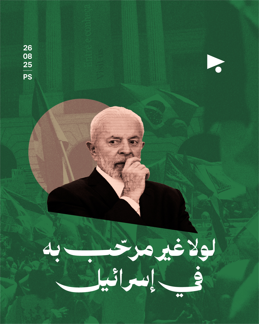 لولا غير مرحّب به في إسرائيل