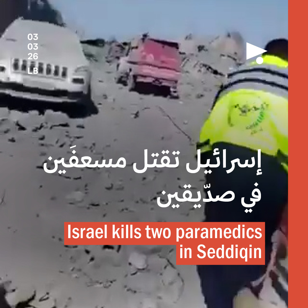 إسرائيل تقتل مسعفَين في صدّيقين