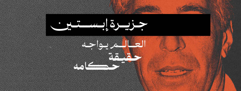 جزيرة إبستين 