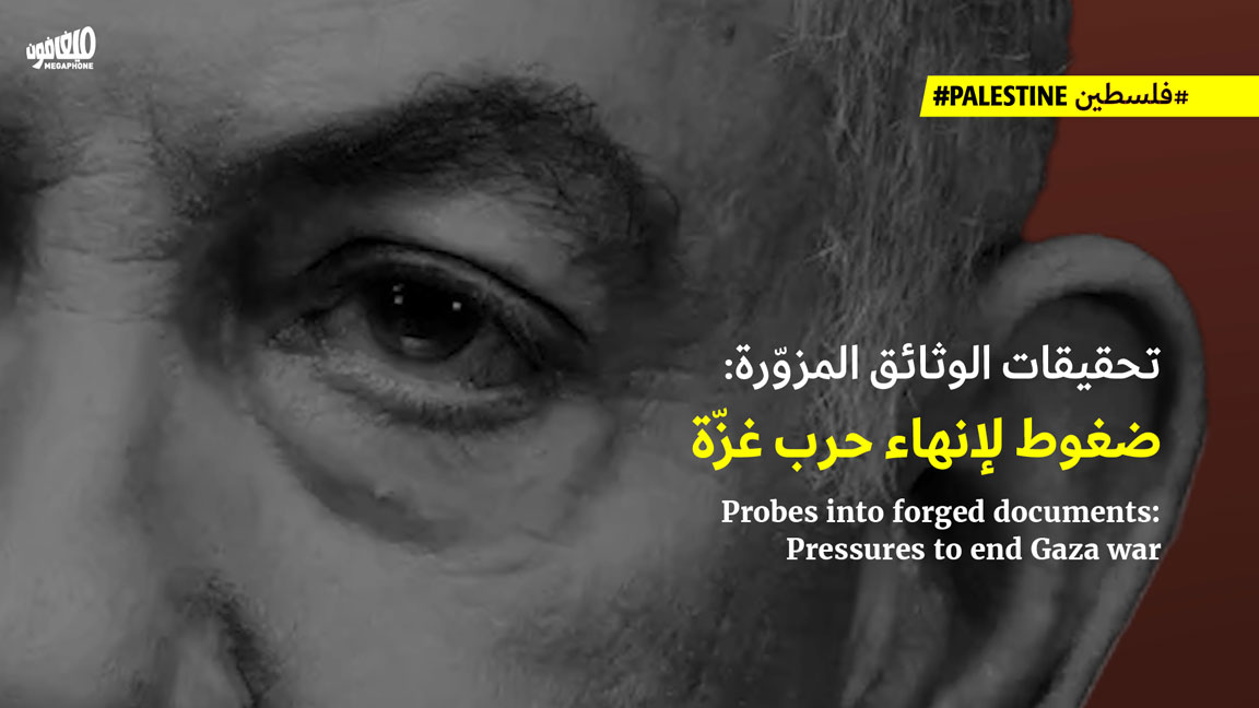 تحقيقات الوثائق المزوّرة