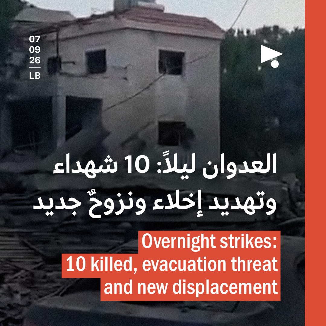 العدوان ليلاً: 10 شهداء وتهديد إخلاء ونزوحٌ جديد