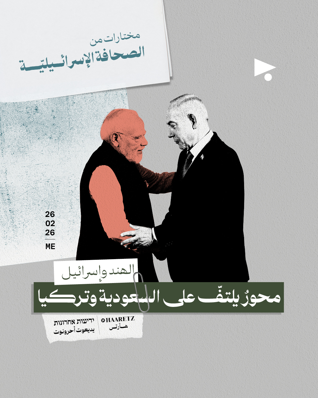 مختارات من الصحافة الإسرائيلية 26/02/2026