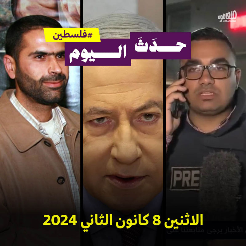 حدث اليوم - #فلسطين الاثنين 8 كانون الثاني 2024 