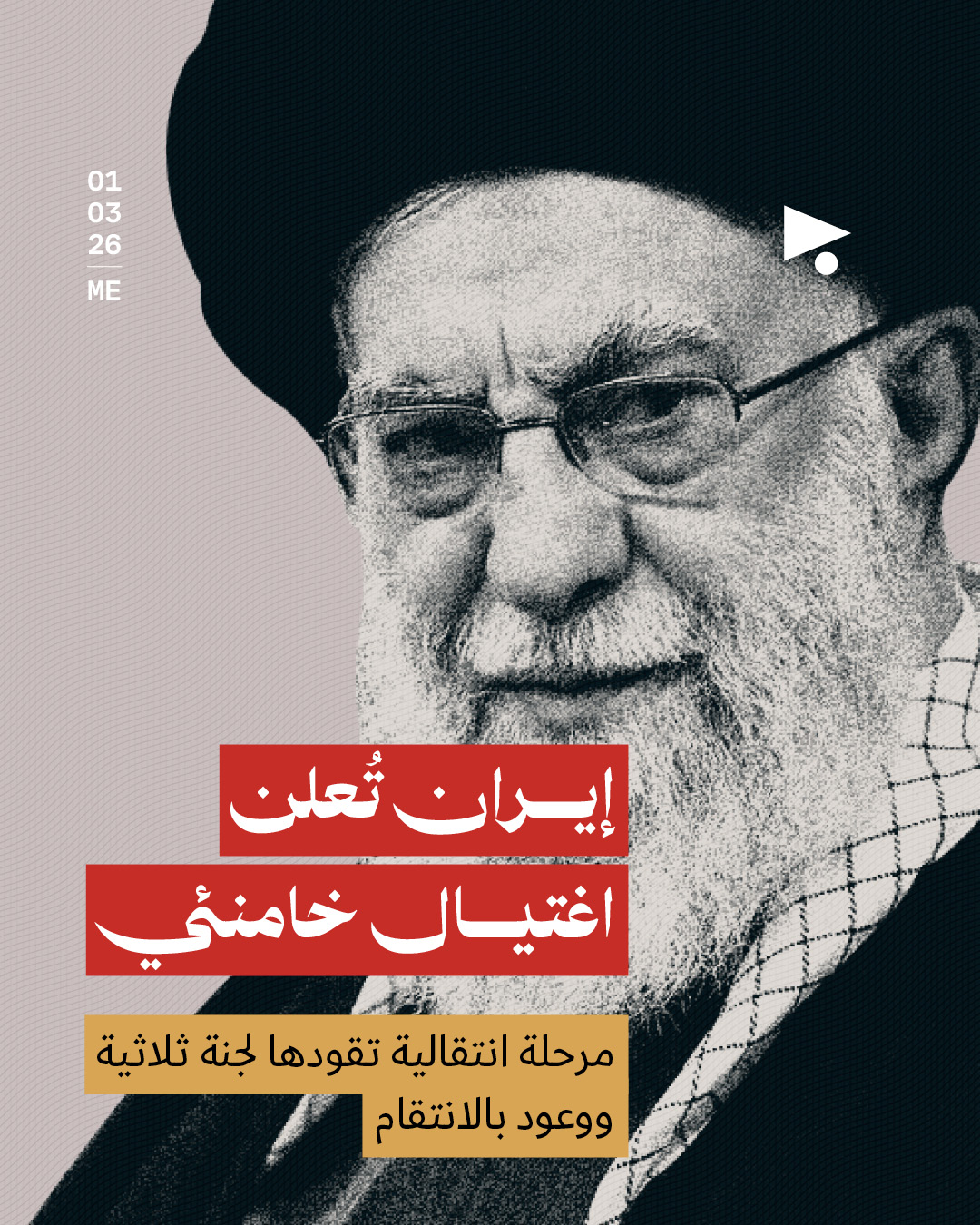 إيران تُعلن اغتيال خامنئي: مرحلة انتقالية تقودها لجنة ثلاثية ووعود بالانتقام