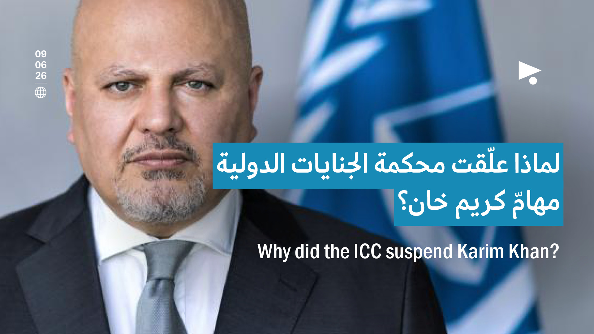 لماذا علّقت محكمة الجنايات الدولية مهامّ كريم خان؟