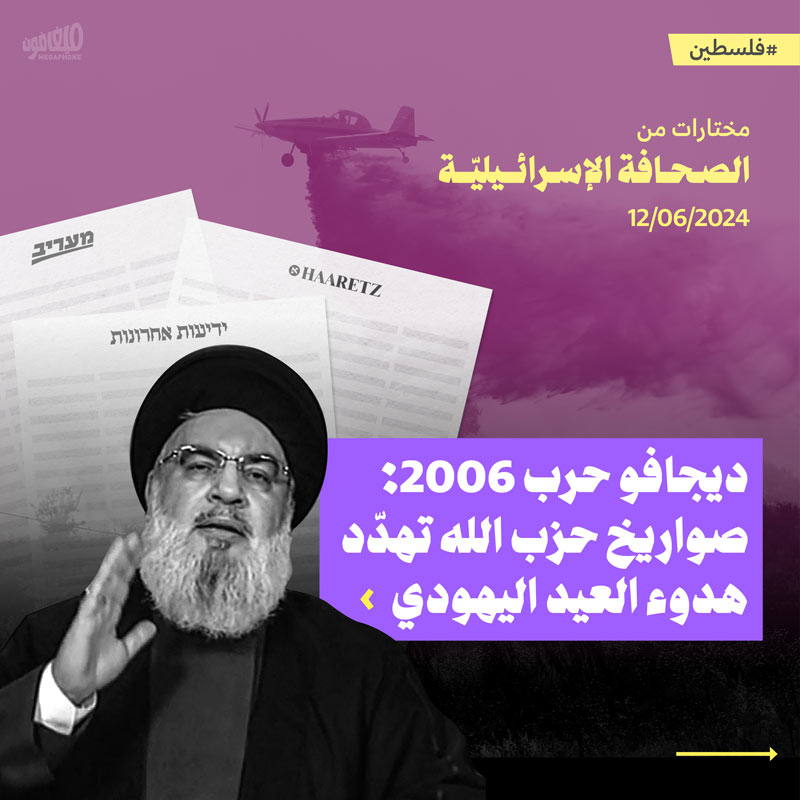 مختارات من الصحافة الإسرائيلية 12/6/2024 