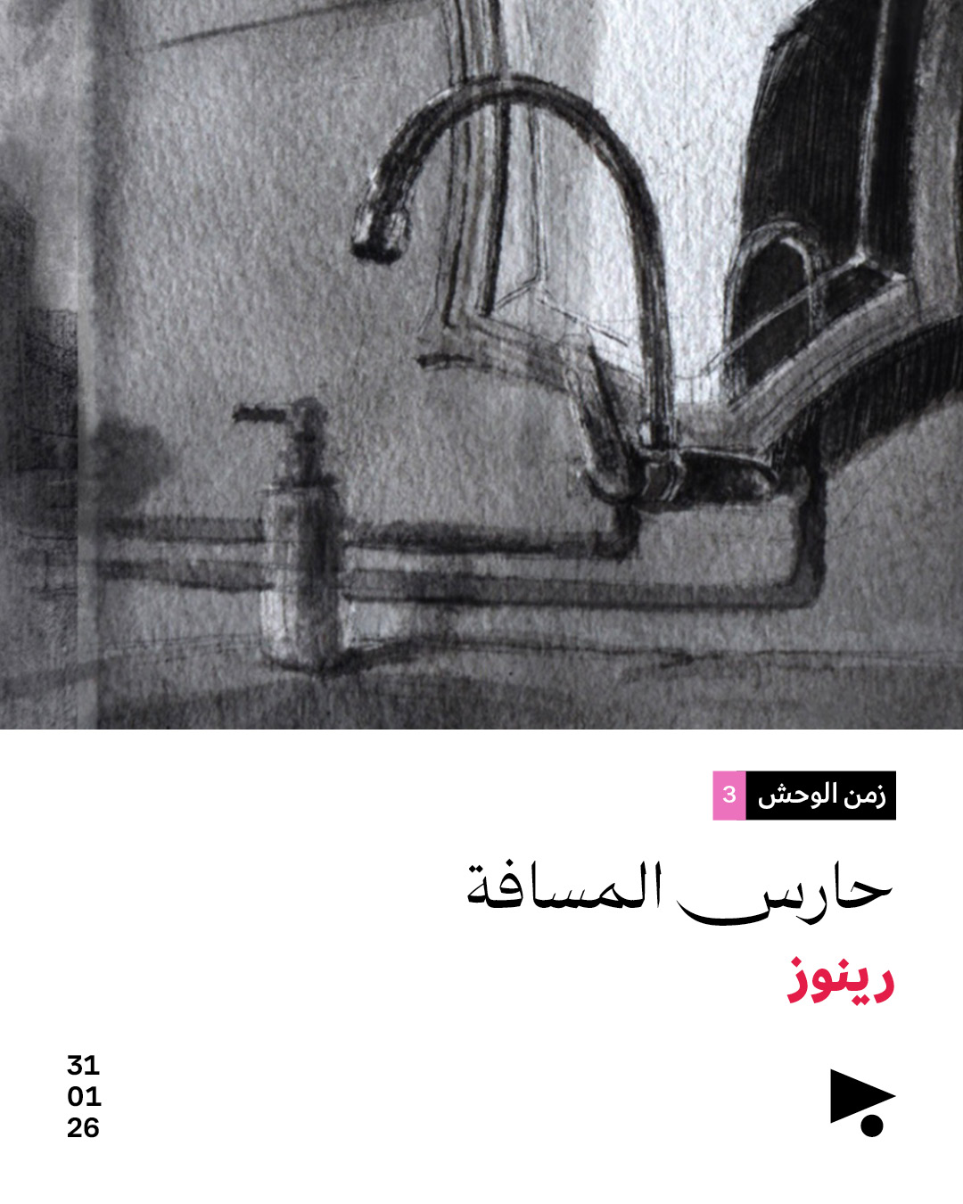 <strong>حارس المسافة</strong>