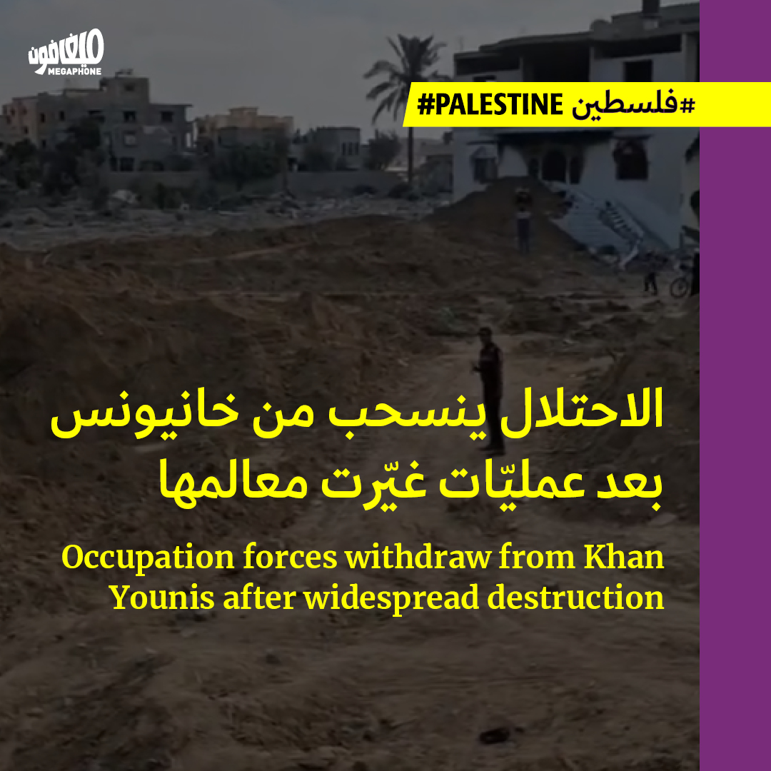 الاحتلال ينسحب من خانيونس بعد عمليّات غيّرت معالمها