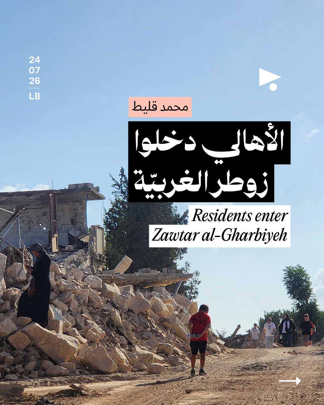 الأهالي دخلوا زوطر الغربيّة