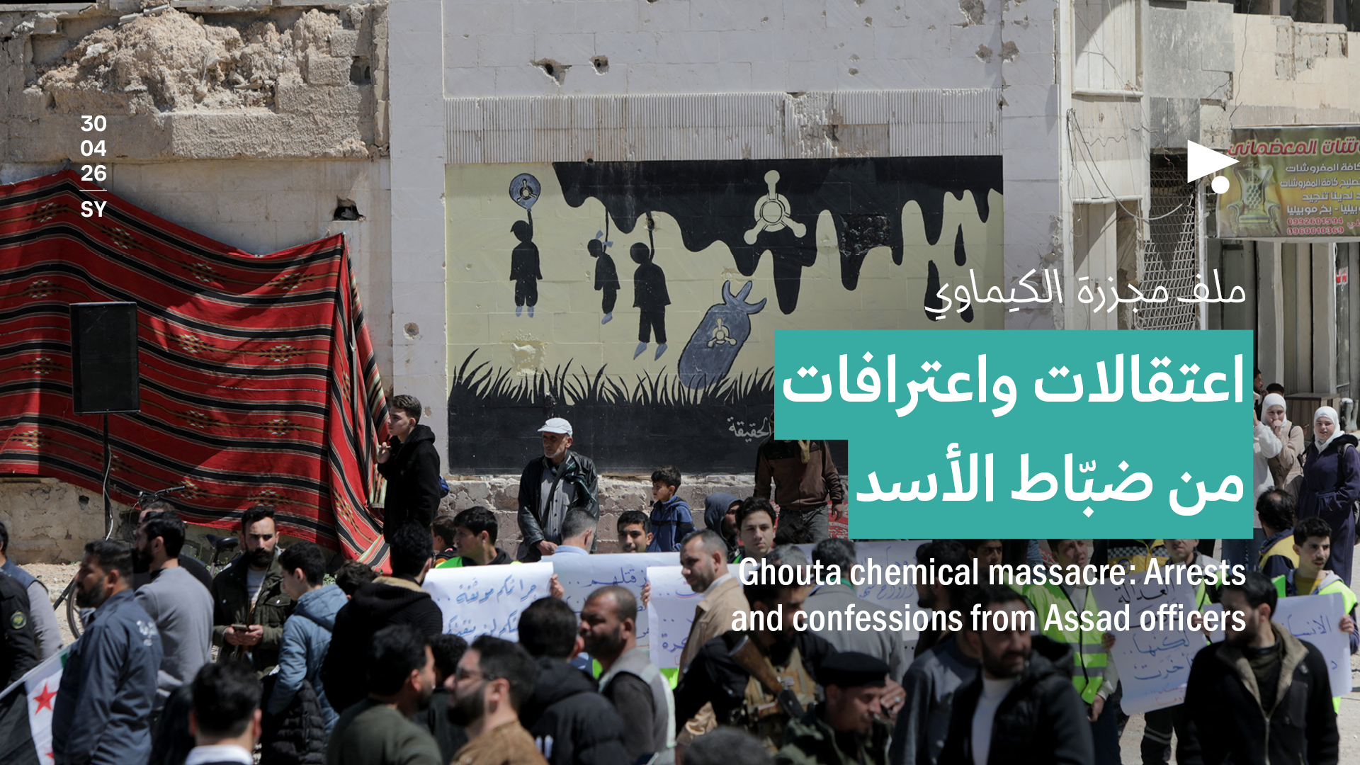 ملف مجزرة الكيماوي: اعتقالات واعترافات من ضبّاط الأسد