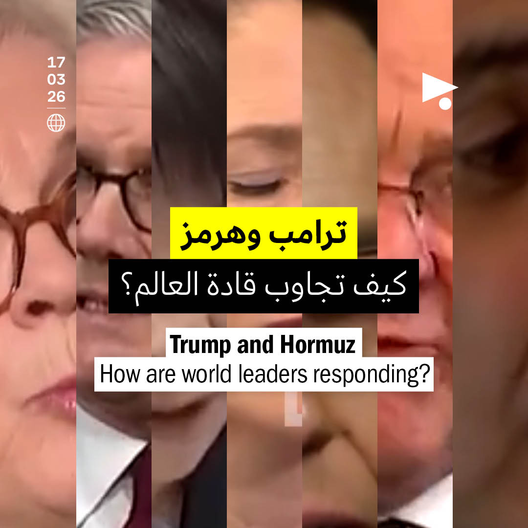 ترامب وهرمز: كيف تجاوب قادة العالم؟