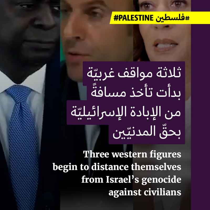بداية تحوُّل في المواقف الغربيّة من العدوان على غزّة 