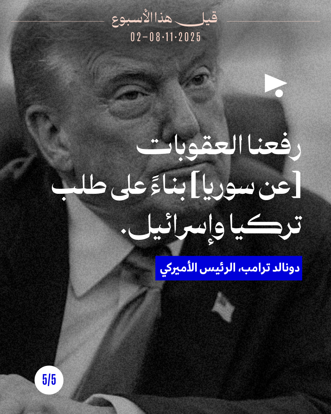 <strong>5 قيل هذا الأسبوع: 2 - 8 تشرين الثاني 2025</strong>