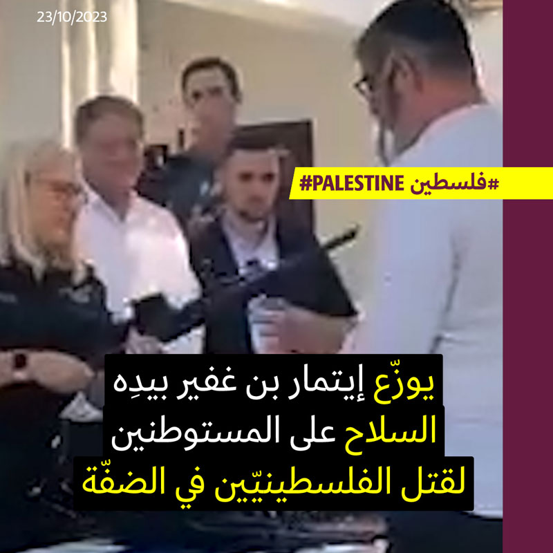 بن غفير يوزّع السلاح على عصابات المستوطنين