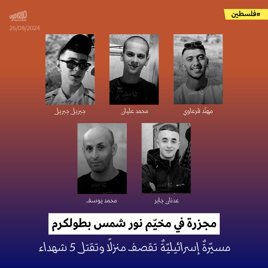 مجزرة في مخيّم نور شمس بطولكرم