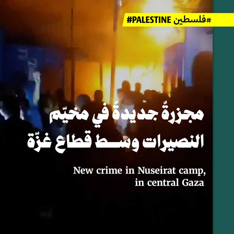 مجزرةٌ جديدةٌ في مخيّم النصيرات وسط قطاع غزّة 
