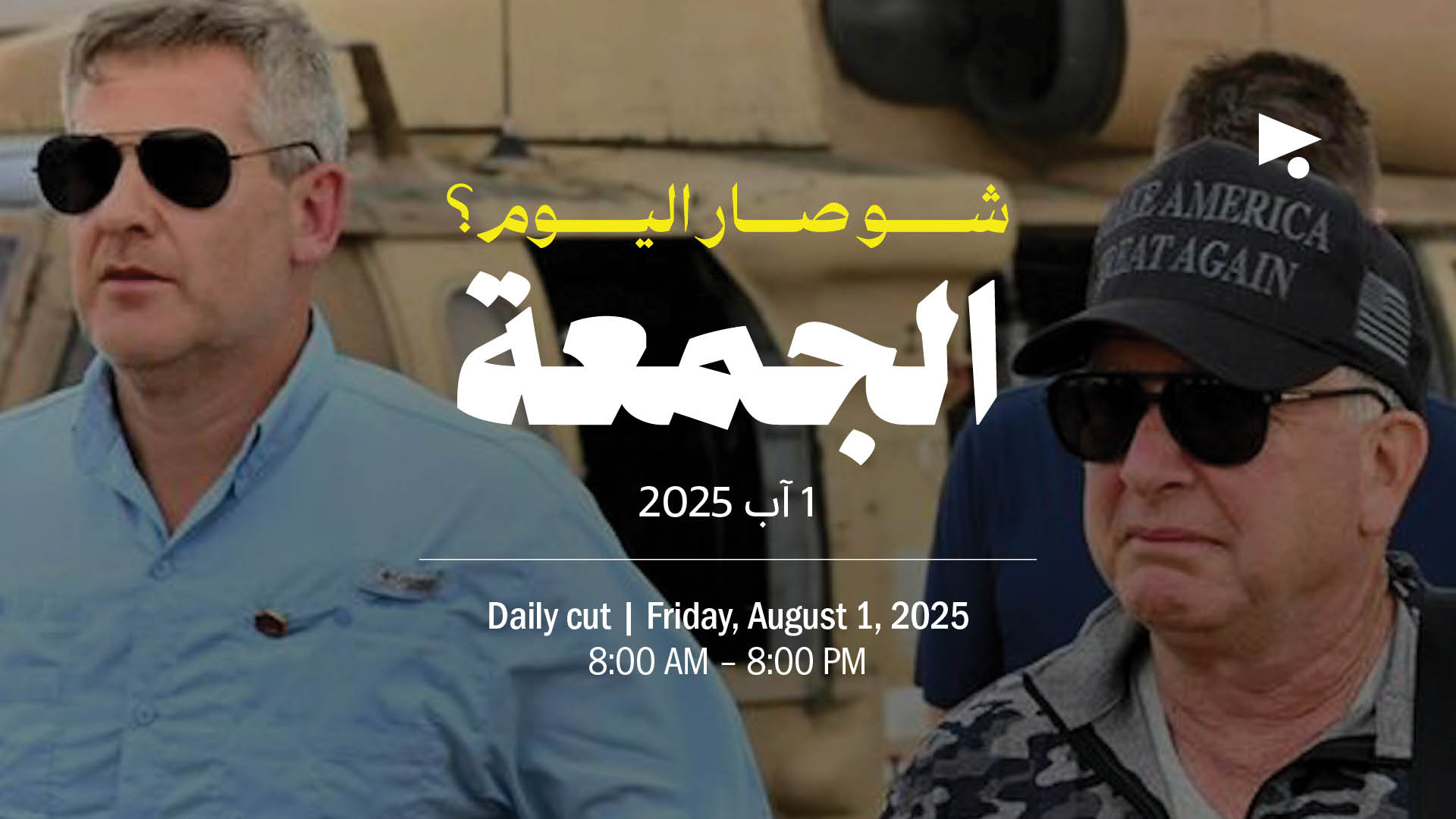 حدث اليوم - الجمعة 1 آب 2025
