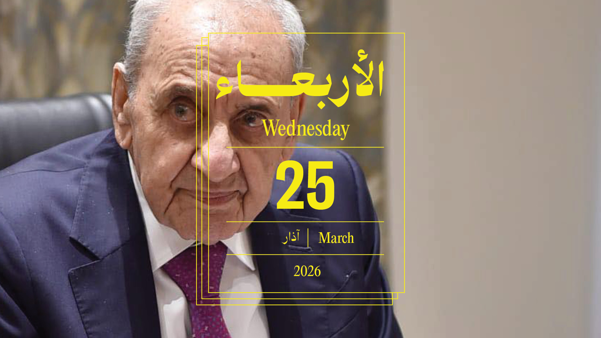 حدث اليوم - الأربعاء 25 آذار 2026
