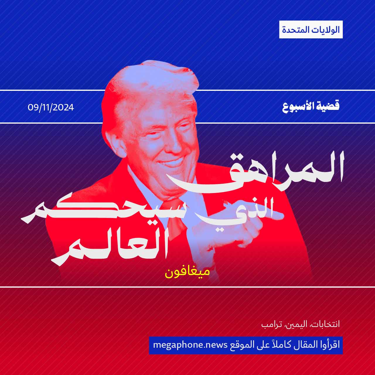 المراهق الذي سيحكم العالم