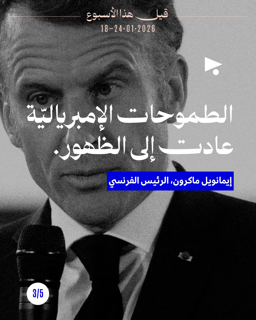 <strong>قيل هذا الأسبوع:  18 - 24 كانون الثاني 2026 </strong>