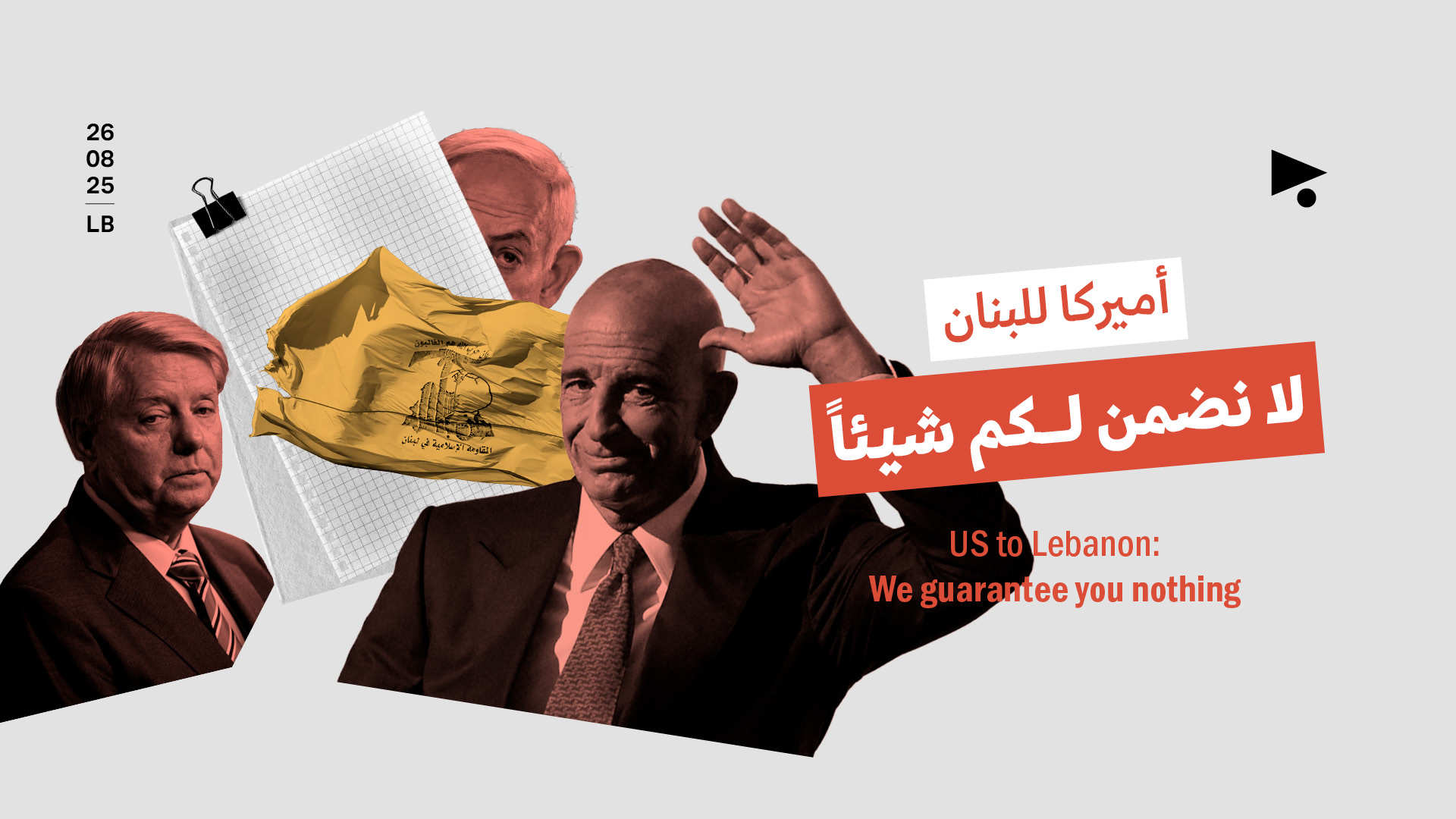 أميركا للبنان: لا نضمن لكم شيئاً