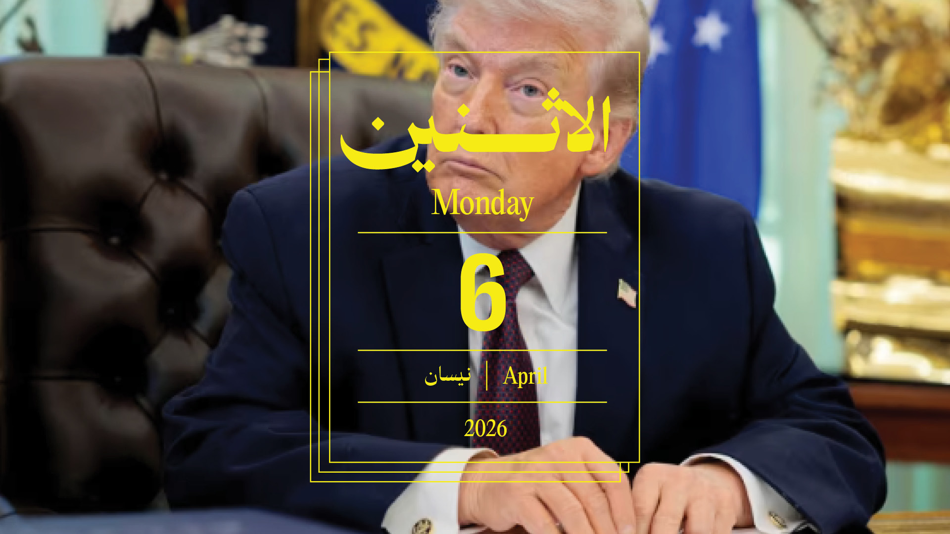 حدث اليوم - الاثنين 6 نيسان 2026