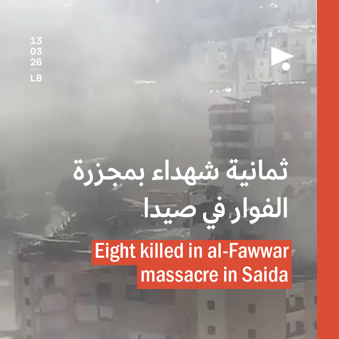 ثمانية شهداء بمجزرة الفوار في صيدا