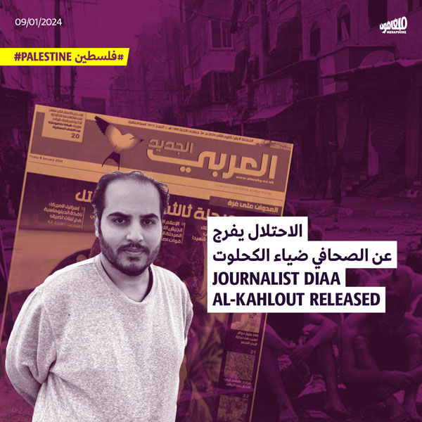 الاحتلال يفرج عن الصحافي ضياء الكحلوت