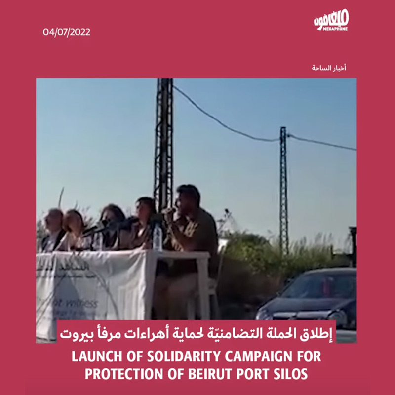 إطلاق الحملة التضامنيّة لحماية أهراءات مرفأ بيروت