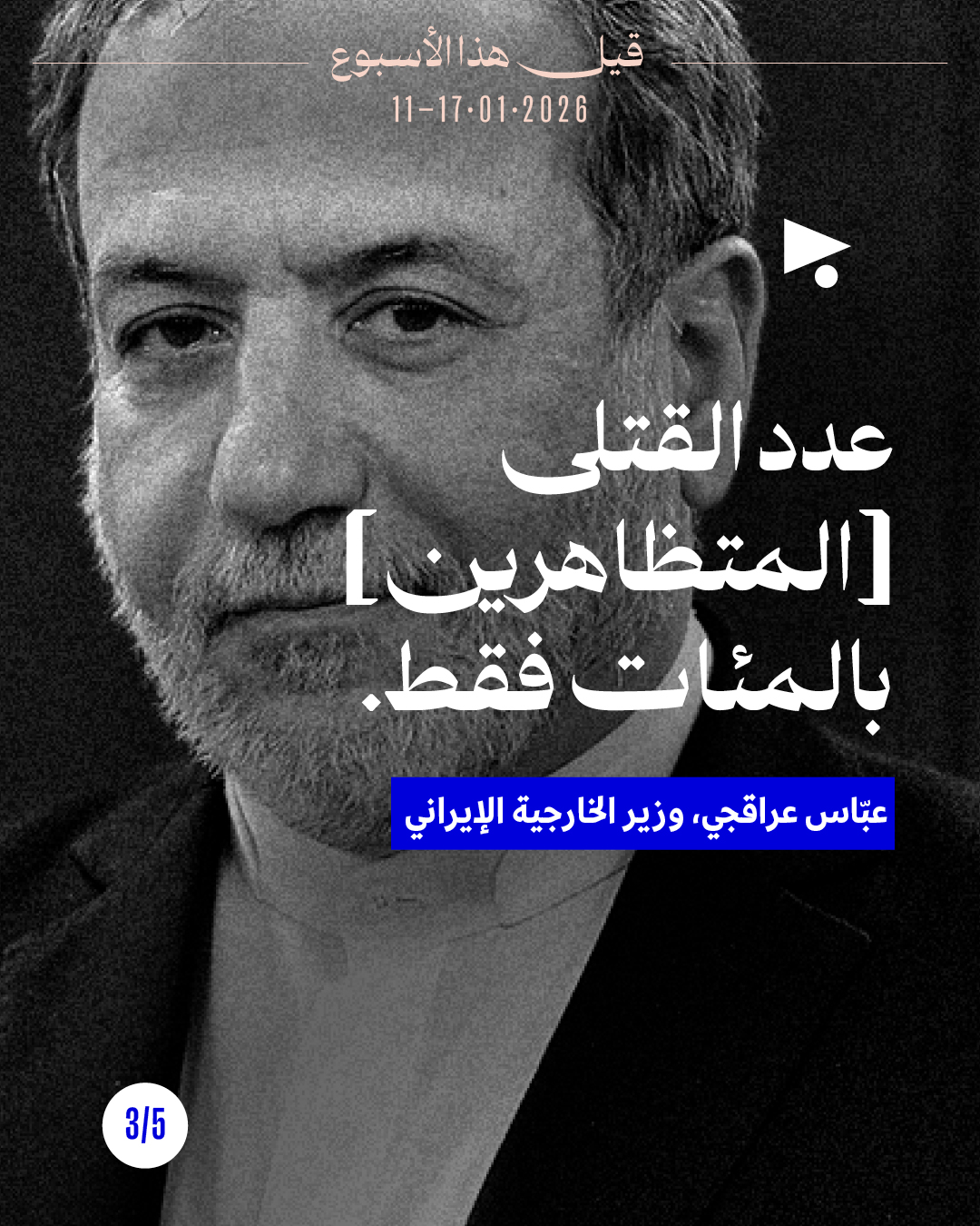 <strong>قيل هذا الأسبوع: 11 - 17 كانون الثاني 2026 </strong>