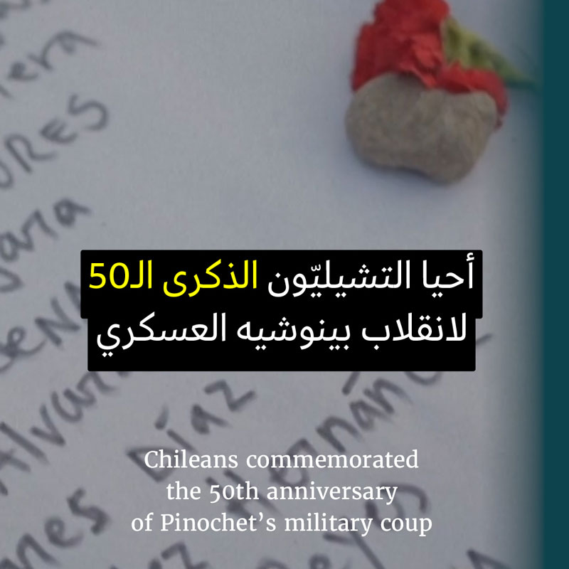 50 عاماً على انقلاب التشيلي العسكري