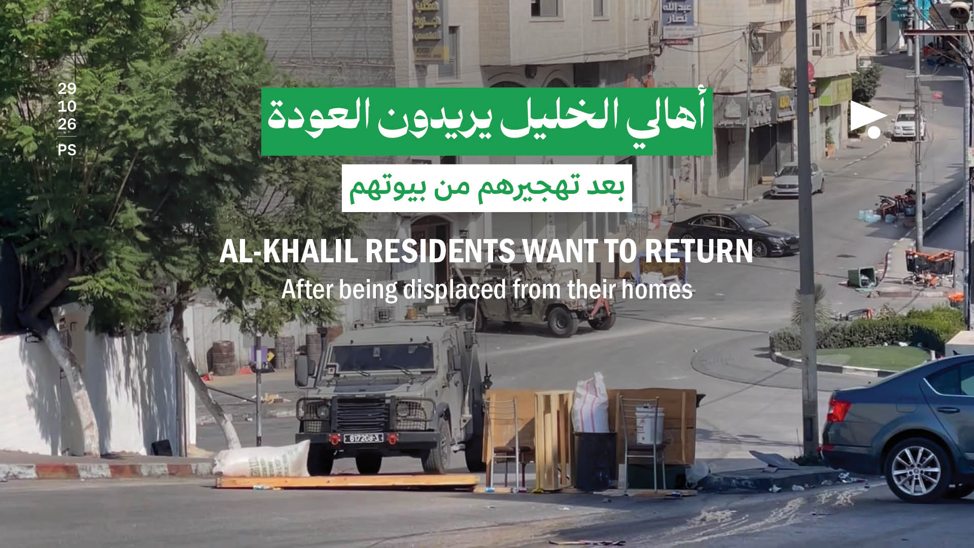 أهالي الخليل يريدون العودة بعد تهجيرهم من بيوتهم