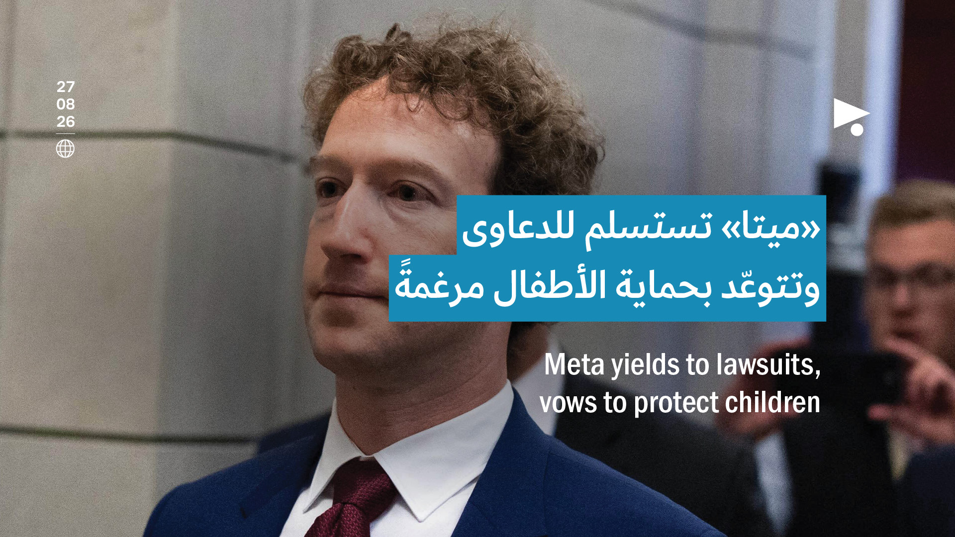 «ميتا» تستسلم للدعاوى وتتوعّد بحماية الأطفال مرغمةً