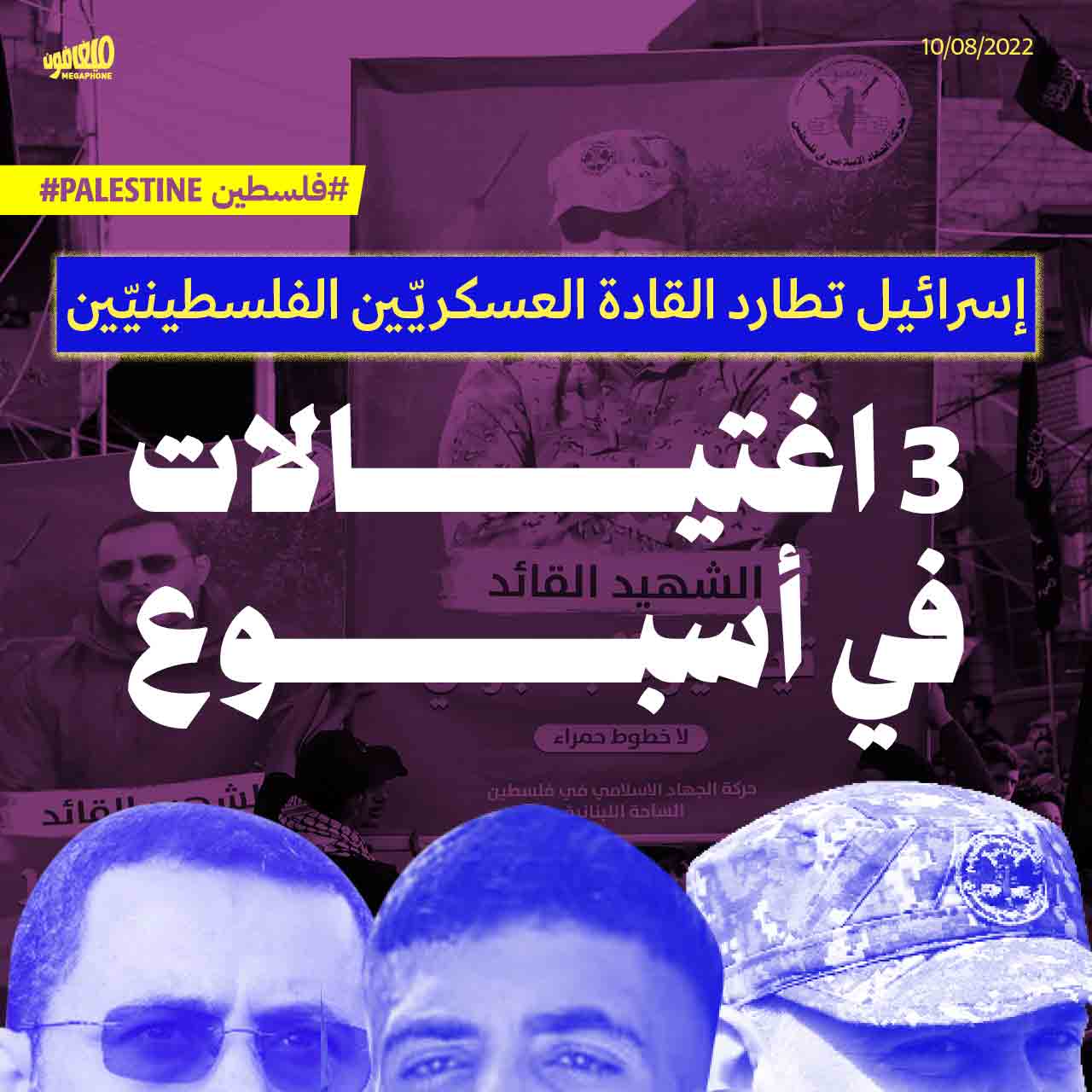 إسرائيل تطارد القادة العسكريّين الفلسطينيّين: