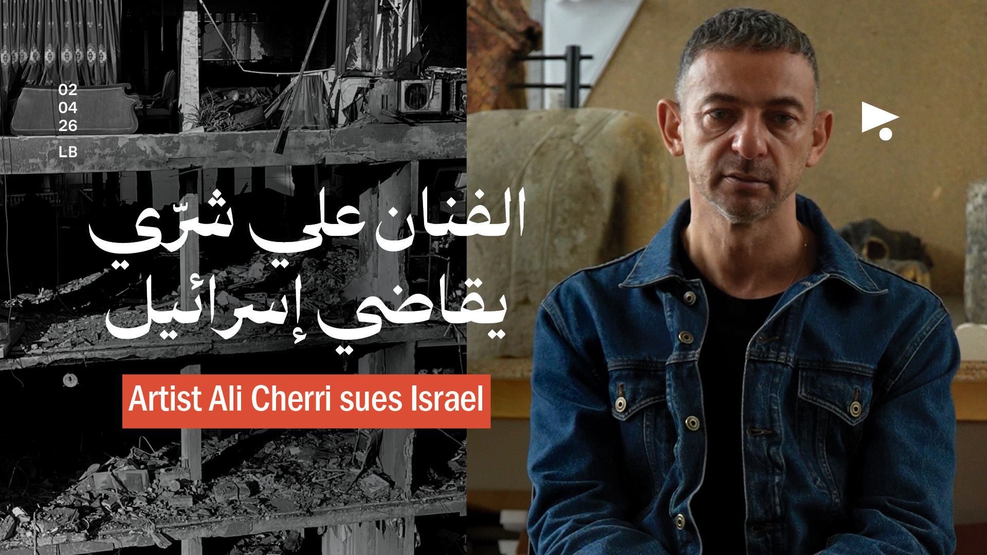 الفنان علي شرّي يقاضي إسرائيل في فرنسا 