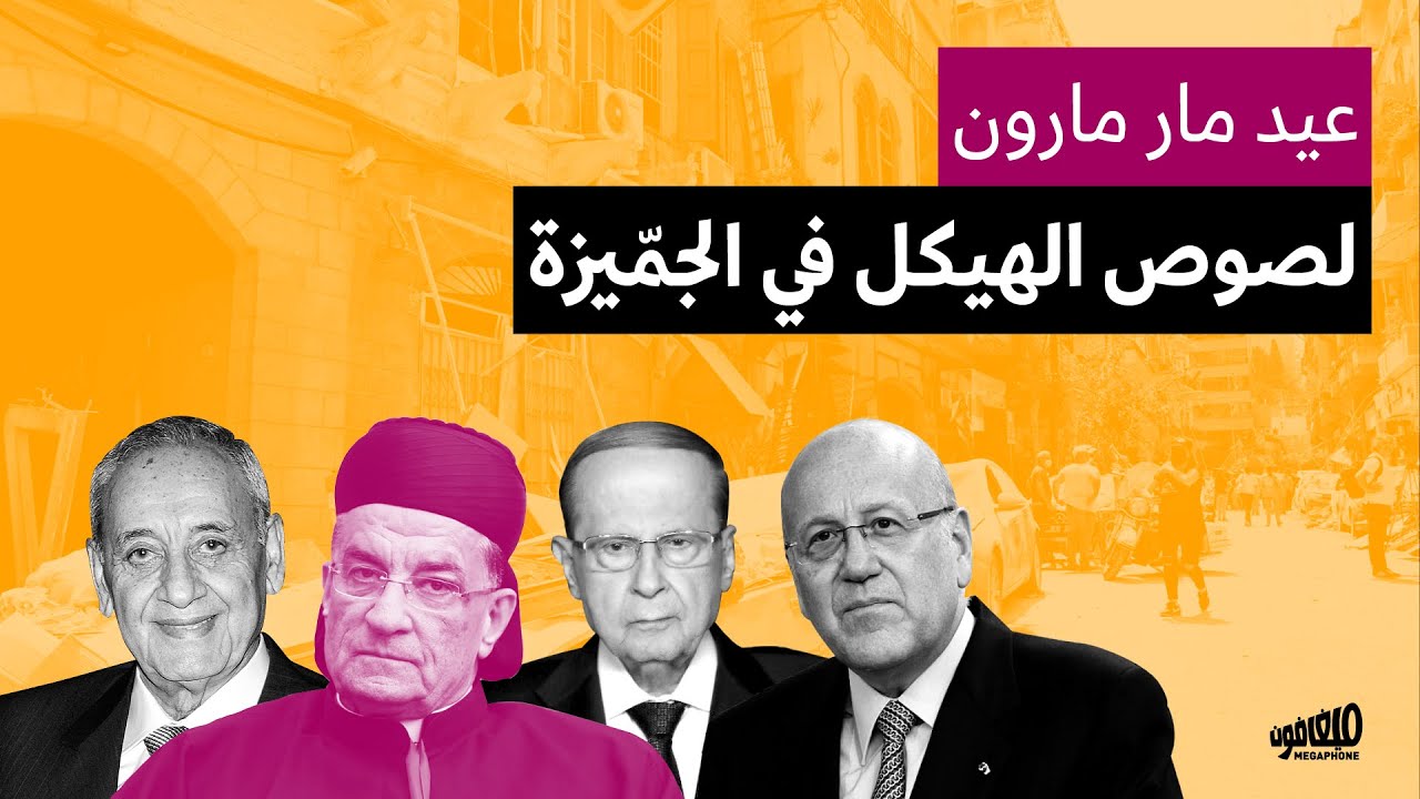 عيد مار مارون: لصوص الهيكل في الجمّيزة