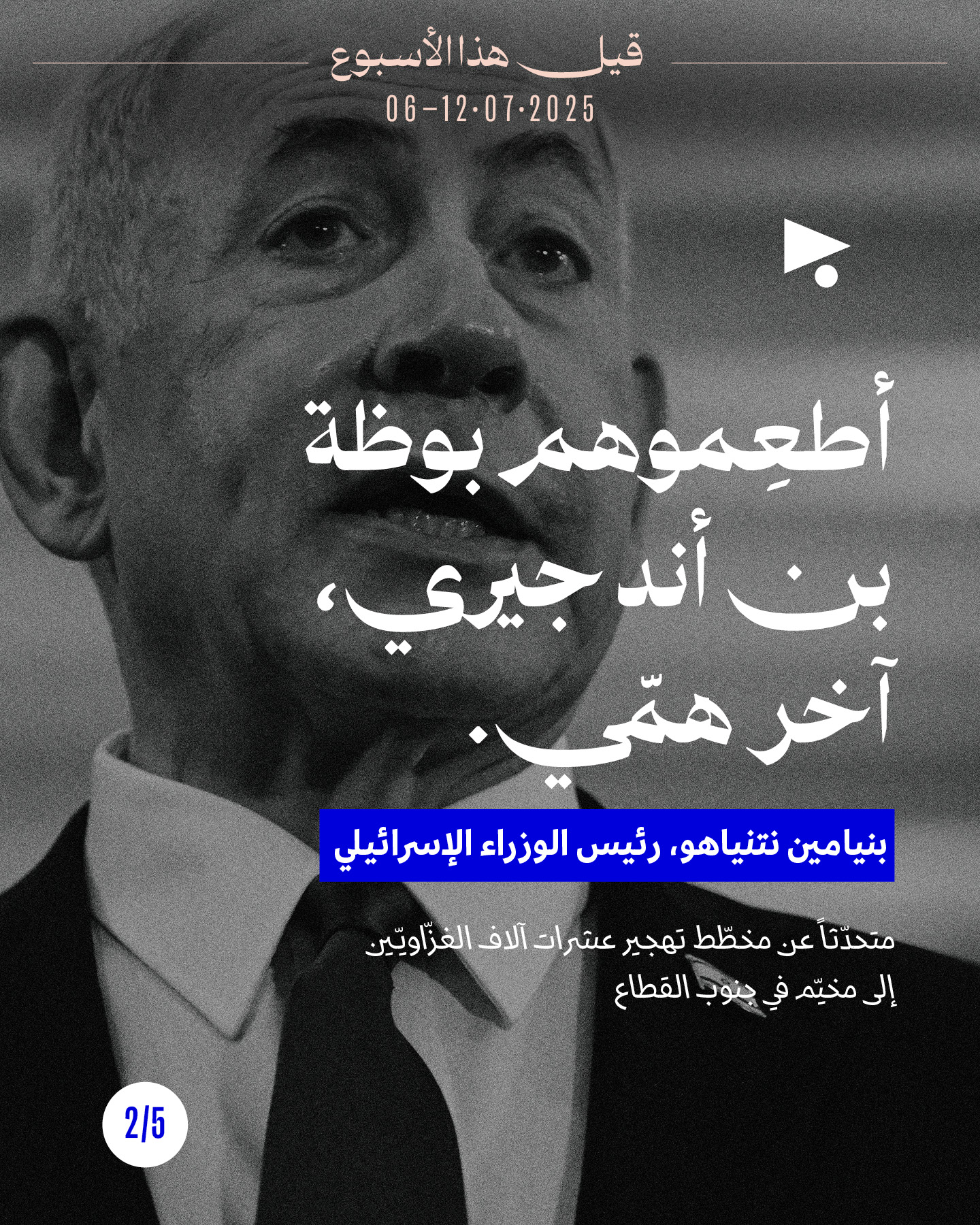 <strong>قيل هذا الأسبوع 6 - 12 تمّوز 2025</strong>