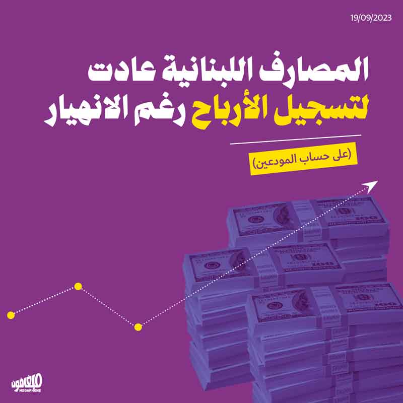 المصارف اللبنانية عادت لتسجيل الأرباح رغم الانهيار (على حساب المودعين)