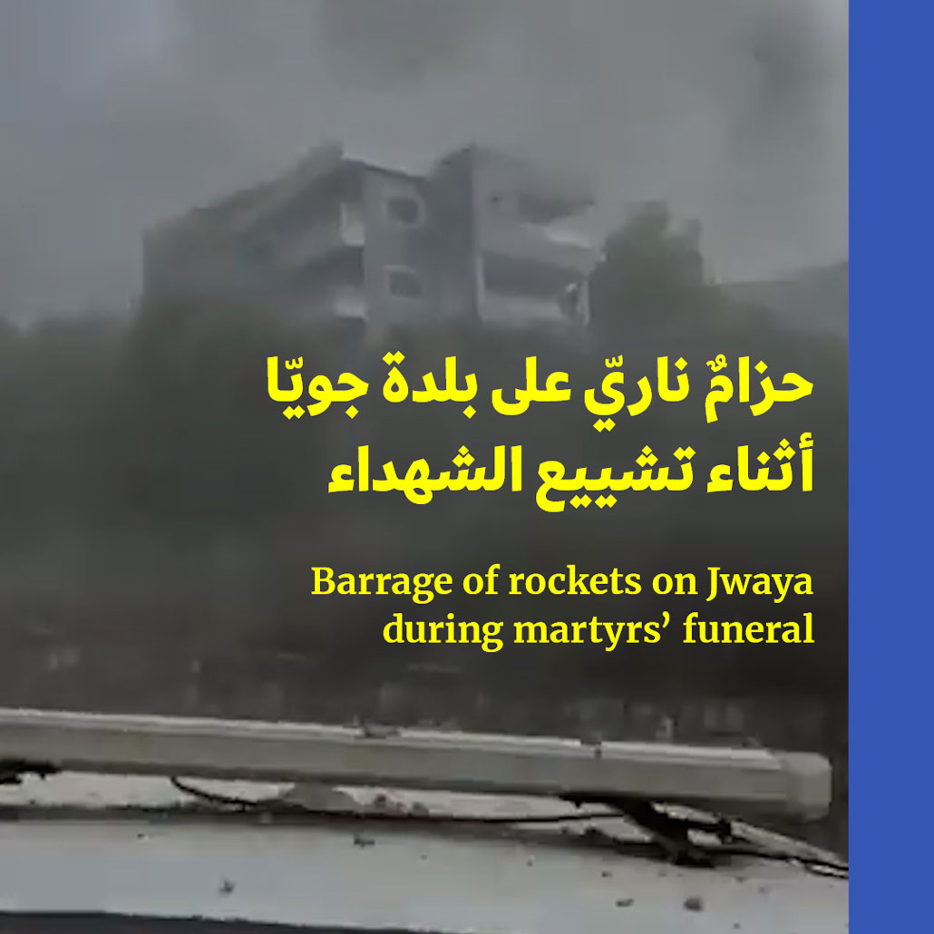 حزامٌ ناريّ على بلدة جويّا أثناء تشييع الشهداء