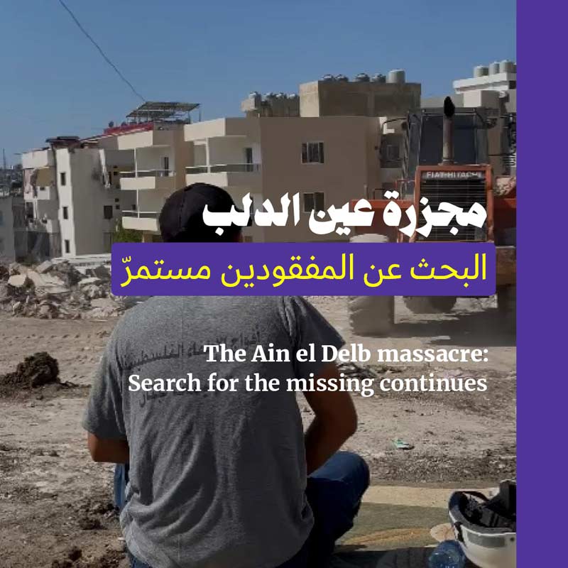 مجزرة عين الدلب: البحث عن المفقودين مستمرّ
