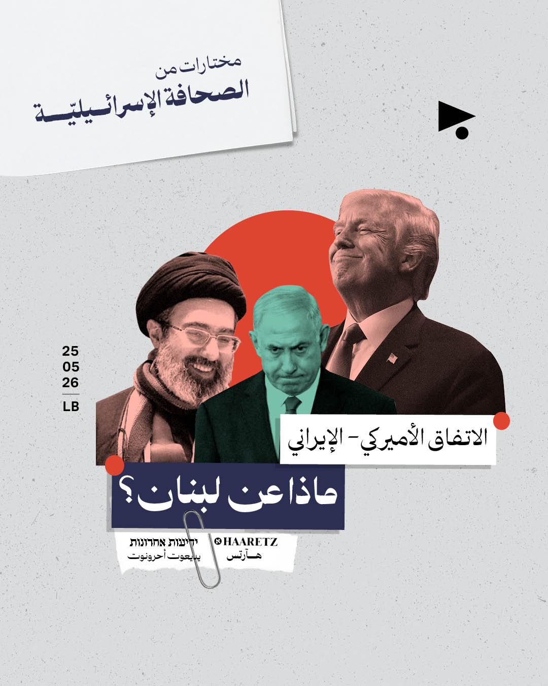 مختارات من الصحافة الإسرائيلية 25/5/2026 