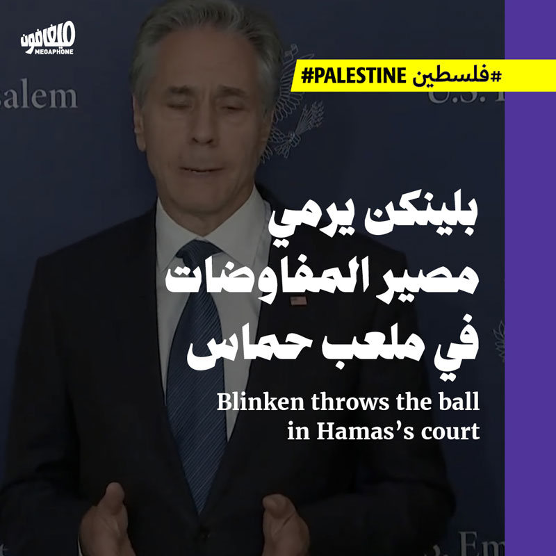 بلينكن يرمي مصير المفاوضات في ملعب حماس