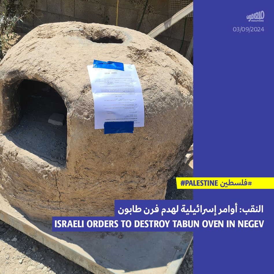 النقب: أوامر إسرائيلية لهدم فرن طابون