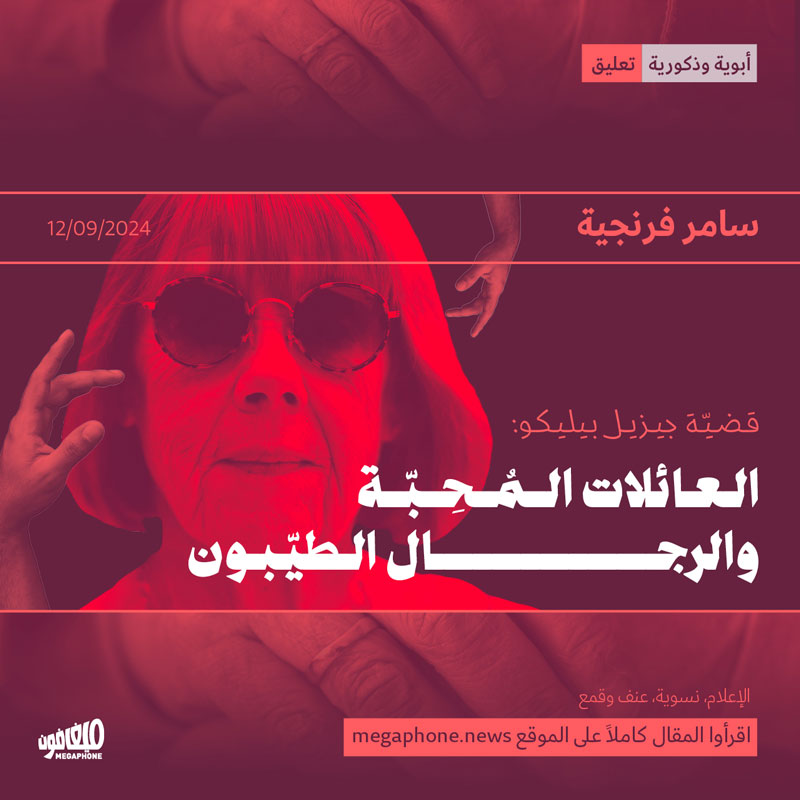 العائلات المُحِبّة والرجال الطيّبون