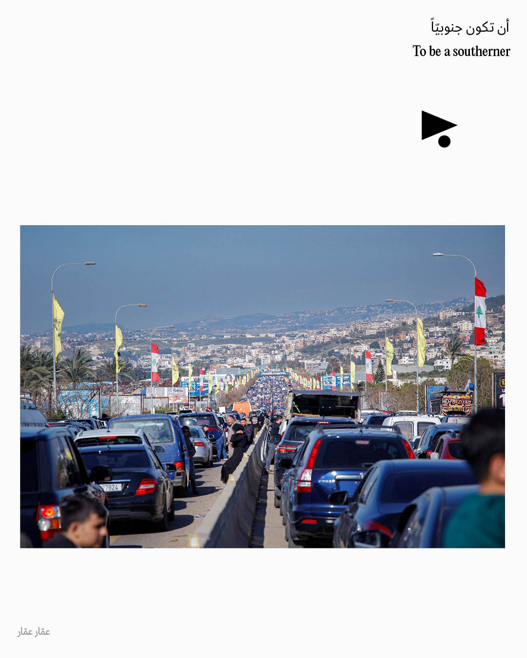 <strong>أن تكون جنوبيّاً</strong>