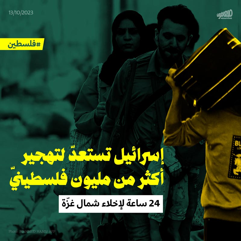 إسرائيل تستعدّ لتهجير أكثر من مليون فلسطينيّ: